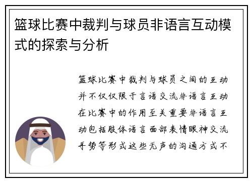 篮球比赛中裁判与球员非语言互动模式的探索与分析 篮球比赛中裁判与球员非语言互动模式的探索与分析