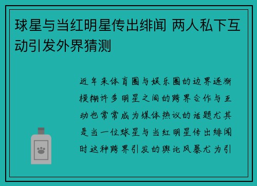 球星与当红明星传出绯闻 两人私下互动引发外界猜测