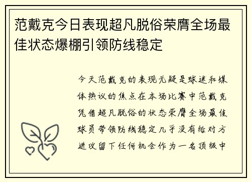 范戴克今日表现超凡脱俗荣膺全场最佳状态爆棚引领防线稳定
