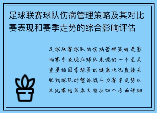 足球联赛球队伤病管理策略及其对比赛表现和赛季走势的综合影响评估