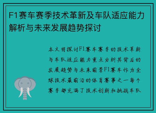 F1赛车赛季技术革新及车队适应能力解析与未来发展趋势探讨 F1赛车赛季技术革新及车队适应能力解析与未来发展趋势探讨