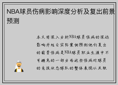 NBA球员伤病影响深度分析及复出前景预测 NBA球员伤病影响深度分析及复出前景预测