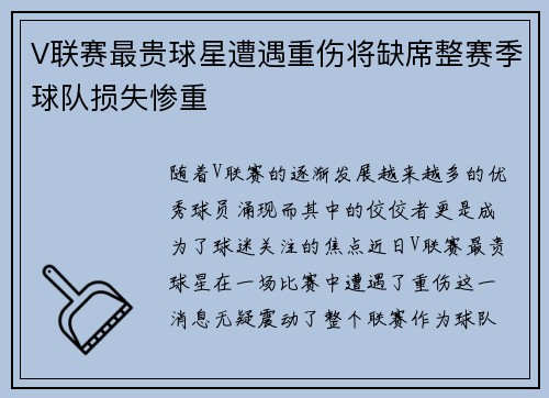 V联赛最贵球星遭遇重伤将缺席整赛季球队损失惨重