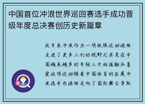 中国首位冲浪世界巡回赛选手成功晋级年度总决赛创历史新篇章 中国首位冲浪世界巡回赛选手成功晋级年度总决赛创历史新篇章
