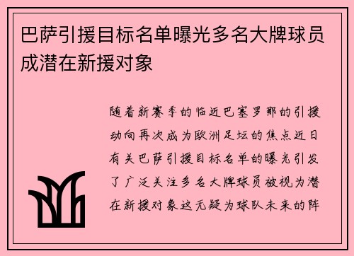 巴萨引援目标名单曝光多名大牌球员成潜在新援对象