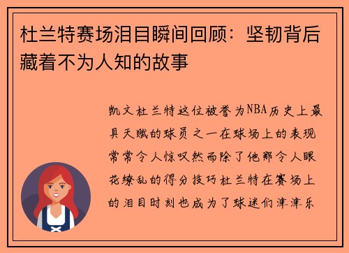 杜兰特赛场泪目瞬间回顾：坚韧背后藏着不为人知的故事