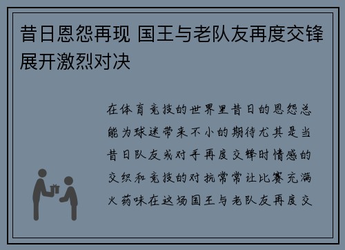 昔日恩怨再现 国王与老队友再度交锋展开激烈对决 昔日恩怨再现 国王与老队友再度交锋展开激烈对决
