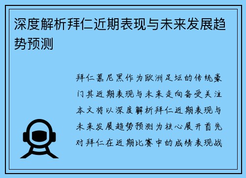 深度解析拜仁近期表现与未来发展趋势预测