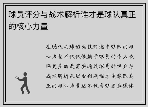 球员评分与战术解析谁才是球队真正的核心力量
