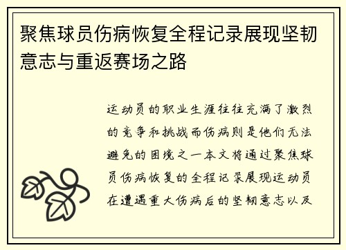 聚焦球员伤病恢复全程记录展现坚韧意志与重返赛场之路 聚焦球员伤病恢复全程记录展现坚韧意志与重返赛场之路