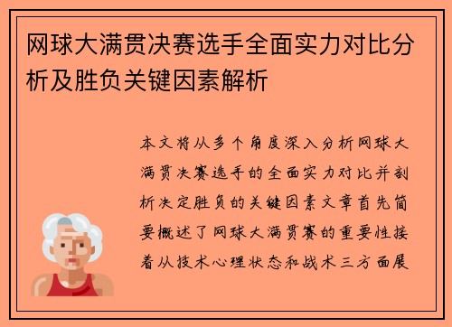 网球大满贯决赛选手全面实力对比分析及胜负关键因素解析