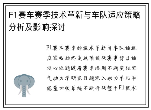 F1赛车赛季技术革新与车队适应策略分析及影响探讨