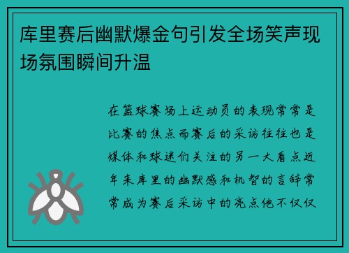 库里赛后幽默爆金句引发全场笑声现场氛围瞬间升温