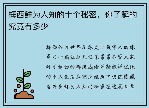梅西鲜为人知的十个秘密，你了解的究竟有多少