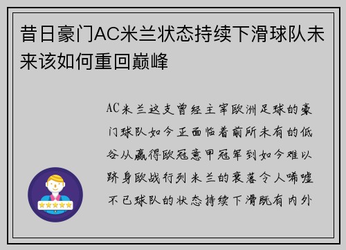 昔日豪门AC米兰状态持续下滑球队未来该如何重回巅峰