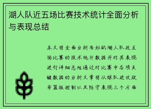湖人队近五场比赛技术统计全面分析与表现总结 湖人队近五场比赛技术统计全面分析与表现总结
