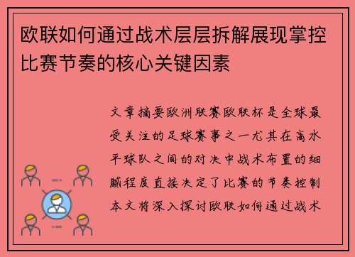 欧联如何通过战术层层拆解展现掌控比赛节奏的核心关键因素