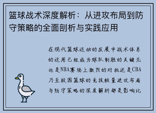 篮球战术深度解析：从进攻布局到防守策略的全面剖析与实践应用