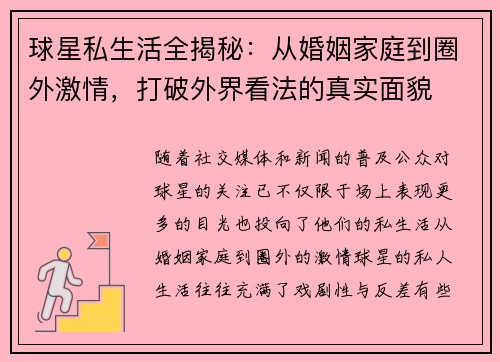 球星私生活全揭秘：从婚姻家庭到圈外激情，打破外界看法的真实面貌