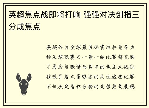 英超焦点战即将打响 强强对决剑指三分成焦点 英超焦点战即将打响 强强对决剑指三分成焦点
