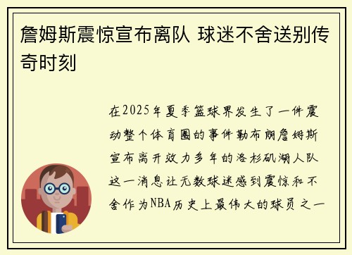 詹姆斯震惊宣布离队 球迷不舍送别传奇时刻 詹姆斯震惊宣布离队 球迷不舍送别传奇时刻