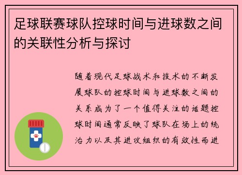 足球联赛球队控球时间与进球数之间的关联性分析与探讨