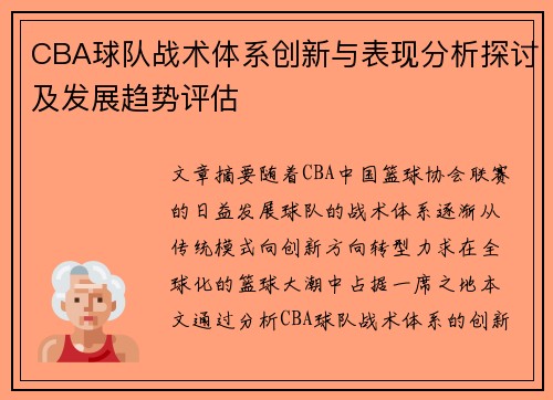 CBA球队战术体系创新与表现分析探讨及发展趋势评估