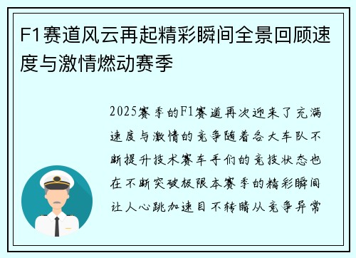 F1赛道风云再起精彩瞬间全景回顾速度与激情燃动赛季