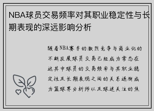 NBA球员交易频率对其职业稳定性与长期表现的深远影响分析