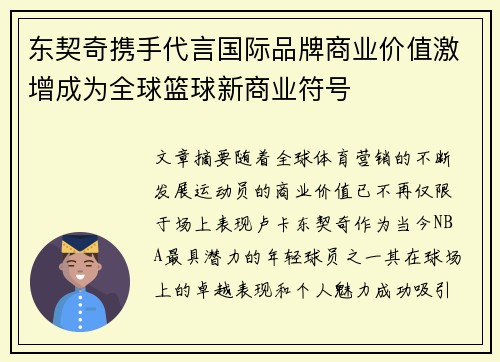 东契奇携手代言国际品牌商业价值激增成为全球篮球新商业符号