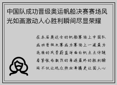 中国队成功晋级奥运帆船决赛赛场风光如画激动人心胜利瞬间尽显荣耀