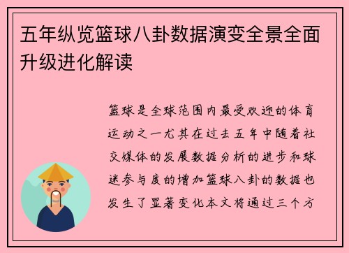 五年纵览篮球八卦数据演变全景全面升级进化解读