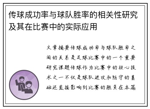传球成功率与球队胜率的相关性研究及其在比赛中的实际应用