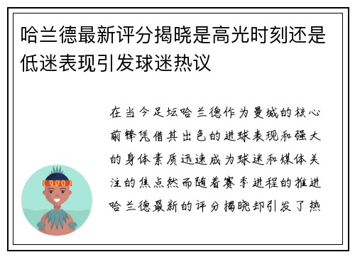 哈兰德最新评分揭晓是高光时刻还是低迷表现引发球迷热议