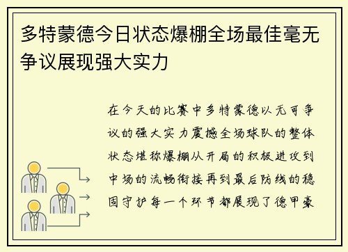 多特蒙德今日状态爆棚全场最佳毫无争议展现强大实力