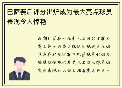 巴萨赛后评分出炉成为最大亮点球员表现令人惊艳