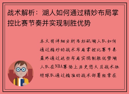 战术解析：湖人如何通过精妙布局掌控比赛节奏并实现制胜优势