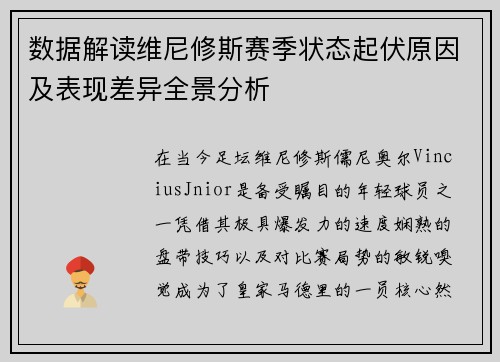 数据解读维尼修斯赛季状态起伏原因及表现差异全景分析