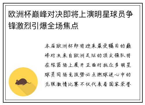 欧洲杯巅峰对决即将上演明星球员争锋激烈引爆全场焦点