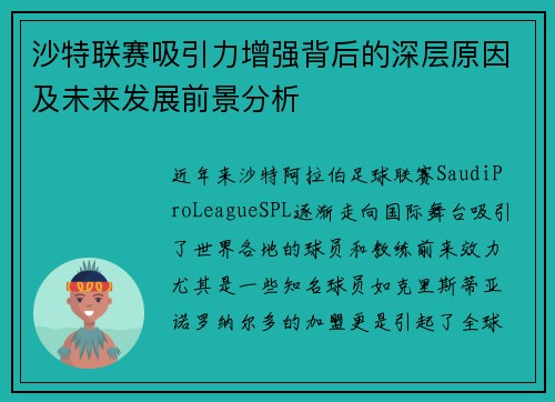 沙特联赛吸引力增强背后的深层原因及未来发展前景分析