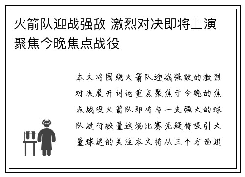 火箭队迎战强敌 激烈对决即将上演 聚焦今晚焦点战役 火箭队迎战强敌 激烈对决即将上演 聚焦今晚焦点战役