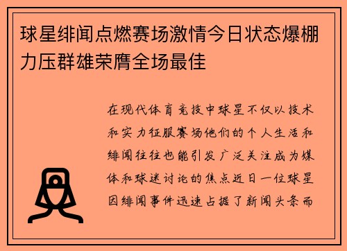 球星绯闻点燃赛场激情今日状态爆棚力压群雄荣膺全场最佳