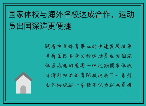 国家体校与海外名校达成合作，运动员出国深造更便捷