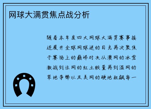 网球大满贯焦点战分析