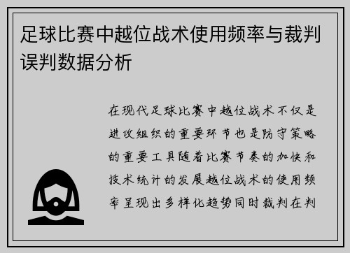 足球比赛中越位战术使用频率与裁判误判数据分析