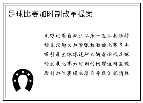 足球比赛加时制改革提案