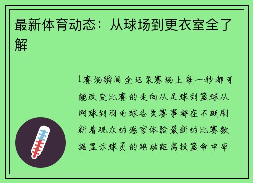 最新体育动态：从球场到更衣室全了解