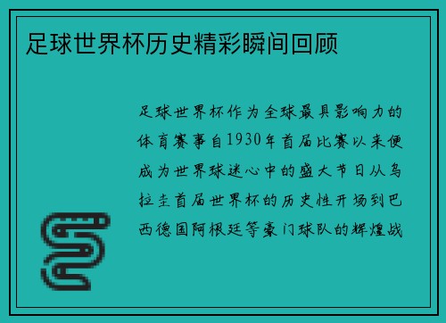 足球世界杯历史精彩瞬间回顾
