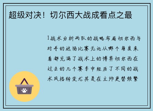 超级对决！切尔西大战成看点之最