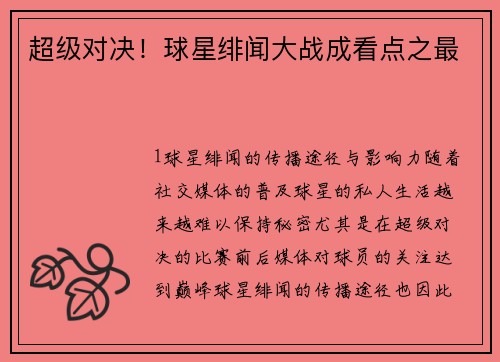 超级对决！球星绯闻大战成看点之最